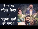 Virat Kohli wishes Anushka Sharma and His mother Women’s Day | वनइंडिया हिन्दी