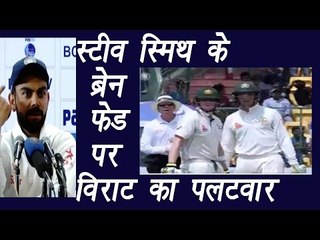 Virat Kohli hits back on Steve Smith Brain Fade comment, watch video | वनइंडिया हिन्दी