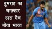 Jaspreet Bumrah wins Man of the match in India vs England 2nd T20 Match | वनइंडिया हिन्दी