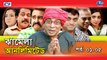 Jhamela-Unlimited-Episode-89-Bangla-Comedy-Natok-Mosharrof-Karim-Shamim-Zaman-Badhon