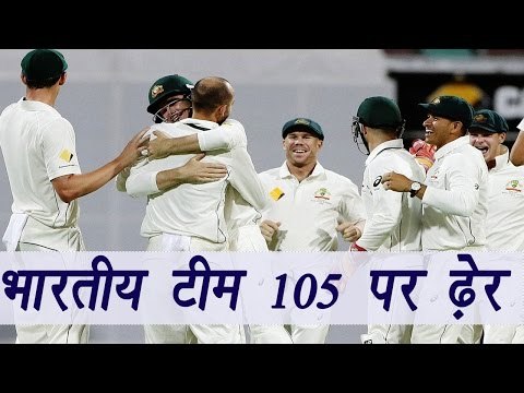 India vs Australia Test Match: Indian Team all out on 105, O'Keefe took 6 wickets | वनइंडिया हिन्दी