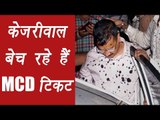 Arvind Kejriwal selling MCD tickets for 2 crore, audio leaked | वनइंडिया हिन्दी