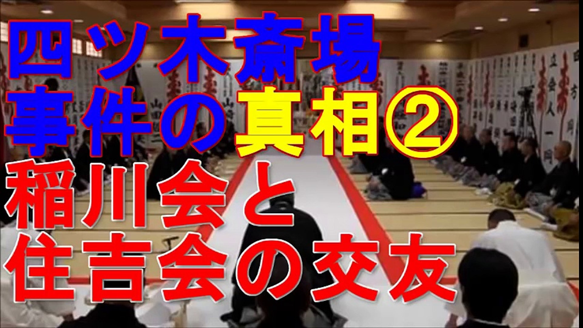 四ツ木 斎場 事件 向後睦会 加藤連合会が抗争したら何方が勝つ