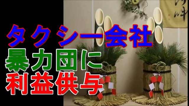 松葉会系組長にタクシー会社が利益供与　正月飾りを購入