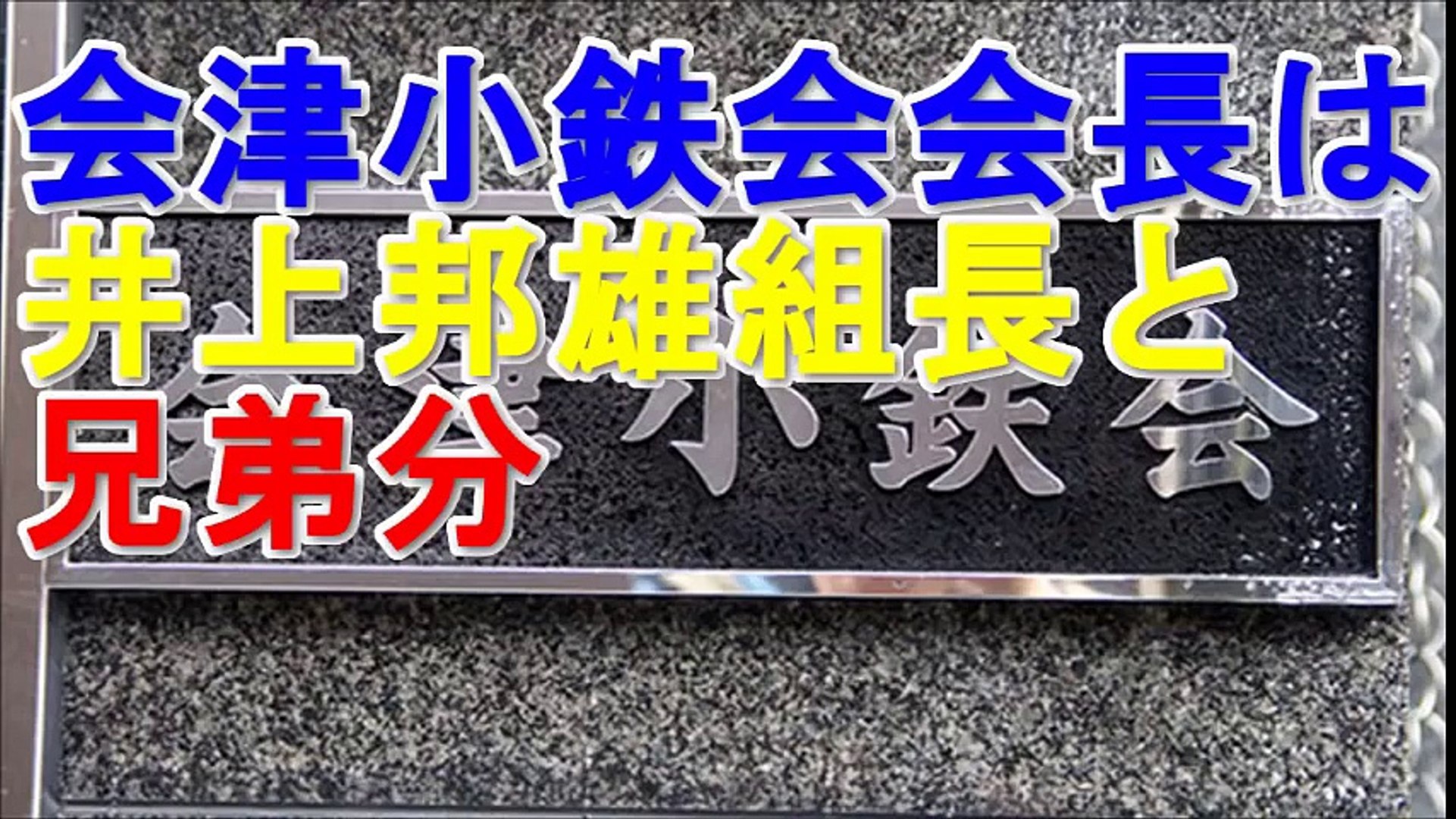 会津小鉄会への山口組分裂の影響 会津小鉄会会長は神戸山口組の井上邦雄組長と兄弟分 Video Dailymotion