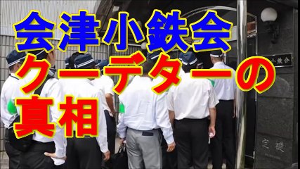 会津小鉄会　クーデターの真相