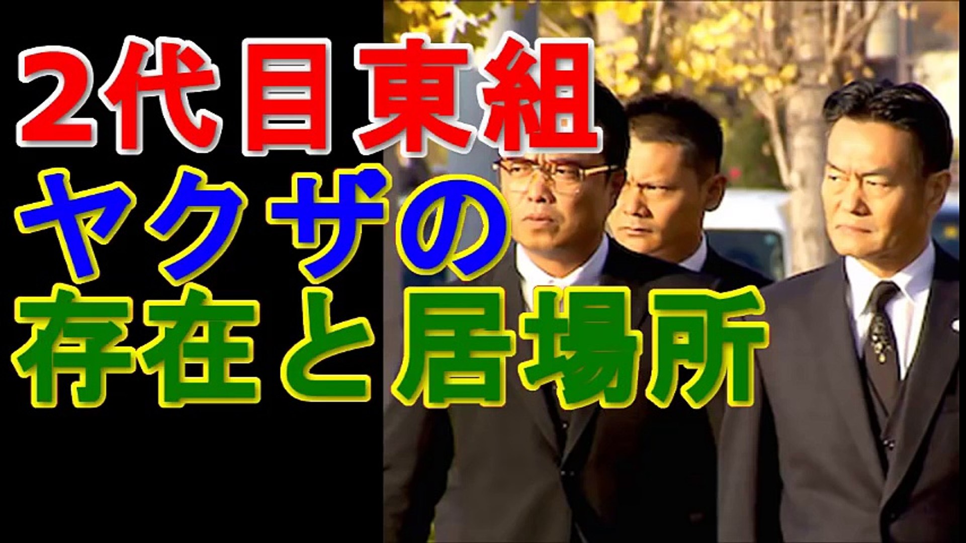 ヤクザと憲法 2代目東組 川口和秀が語るヤクザの存在と居場所 Video Dailymotion