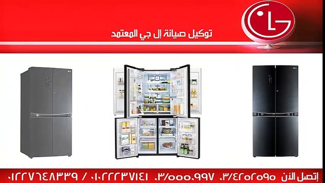 توكيل صيانه ثلاجات إل جي بالاسكندرية 01285574566 - 01092366244 - 034252595