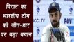 Virat Kohli says we will win together, lose together, watch video  | वनइंडिया हिन्दी