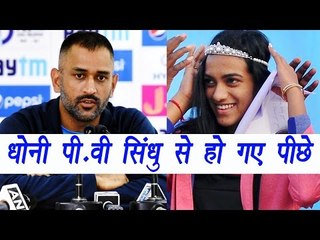 MS Dhoni earns less than P.V Sindhu by endorsements | वनइंडिया हिन्दी