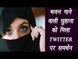 Suhana Sayed gets support on twitter for singing Hindu devotional song |वनइंडिया हिंदी