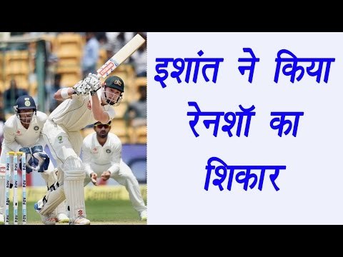 India vs Australia 2nd test Match: Ishant Sharma hunts Matt Renshaw | वनइंडिया हिन्दी