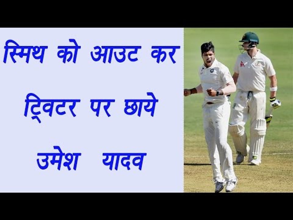 India vs Australia : Umesh Yadav bowls out Steve Smith; Twitterati hails  | वनइंडिया हिंदी