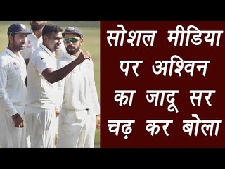Ashwin takes 6 wickets in Bengaluru Test, Twitterati hails | वनइंडिया हिंदी