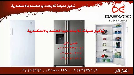توكيل صيانه ثلاجات دايو بالاسكندرية 01285574566 - 01092366244 - 034252595
