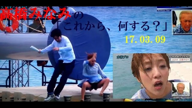 高橋みなみ　　ドッキリ　　3年前の悪夢再び・・・　　　　170309