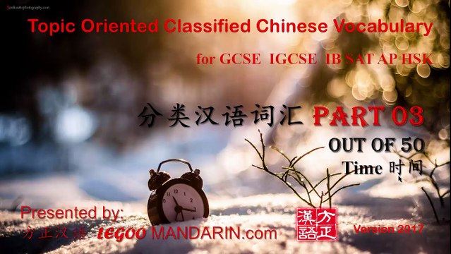 VC 03 - Time 时间 Topic Oriented Classified Chinese Vocabulary for GCSE IGCSE IB AP SAT HSK 分类汉语词汇