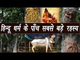 Top 5 unsolved mysteries of Hindu religion, हिन्दू धर्म के 5 बड़े रहस्य | वनइंडिया हिन्दी