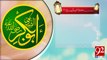Hazrat Abu Bakar Saddique Razi Allah Talla Anho -10-03-2017- 92NewsHDPlus