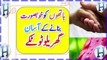 Home Remedy For Hand And Feet Fairness In Urdu -- Beauty Tips -- ہاتھوں کی خوبصورت بنائیں