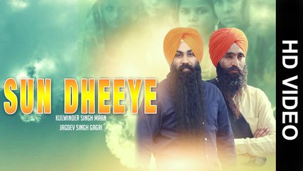 SUN DHEEYE (Full Video) || KULWINDER SINGH MAAN & JAGDEV SINGH GAGRI || Latest Punjabi Songs 2017