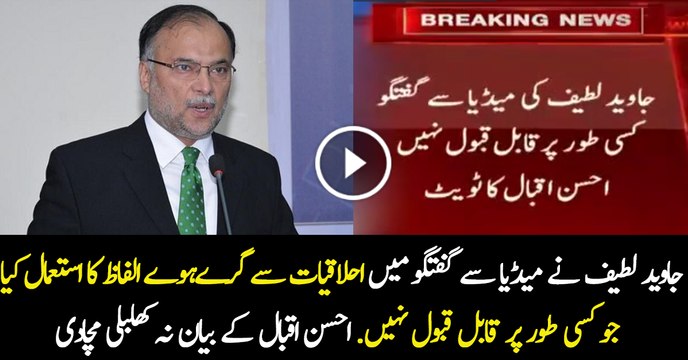 Ahsan Iqbal Response On Javed Lateef & Murad Saeed Fight..