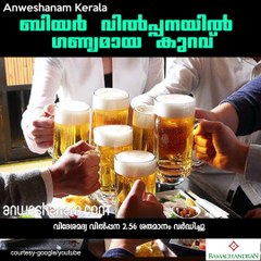 ബിയര്‍ വില്‍പ്പനയില്‍ ഗണ്യമായ കുറവ് #AnweshanamKerala