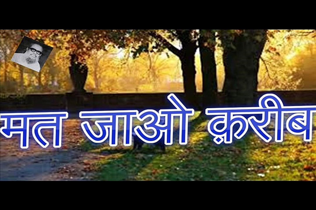 Mat Jao Kareeb मत जाओ क़रीब (Zafar Hamidi)