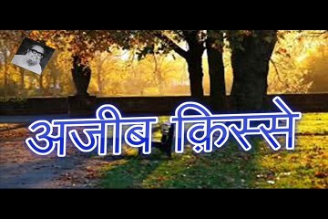 Ajeeb Kisse अजीब क़िस्से (Zafar Hamidi)