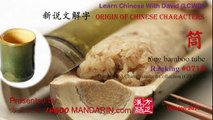 Origin of Chinese Characters - 1999 筒 tǒng bamboo tube  - Learn Chinese with Flash Cards