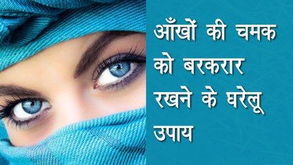 आँखों की चमक को बरकरार रखने के घरेलू उपाय ! I आयुर्वेद इंडिया I Ayurveda India