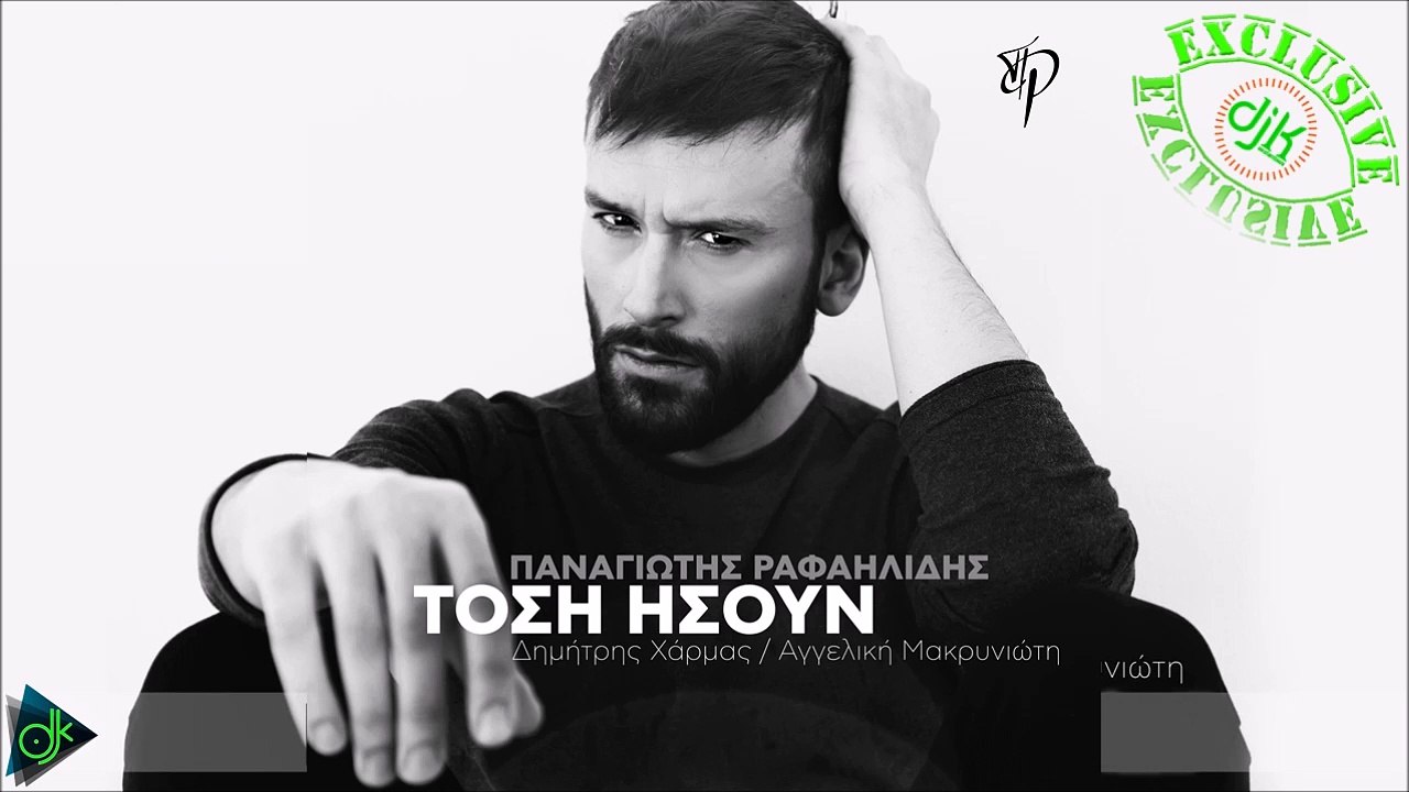 Παναγιώτης Ραφαηλίδης - Τόση Ήσουν