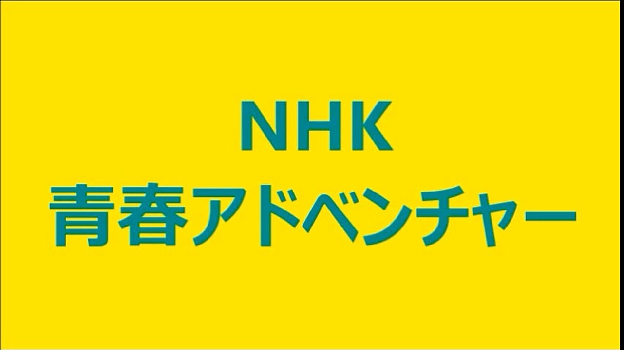 2 3 つばき 時跳び Nhk Fm 青春アドベンチャー 動画 Dailymotion