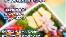 外国人ママ衝撃『この日本の伝統料理、美味しい！』作り方を教えると大興奮の海外ママに職人扱いを受けたｗこの料理ってそんなに凄いの？海外の反応