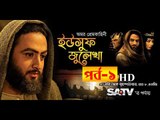 Yousuf Zulekha Bangla Dubbing Episode 1