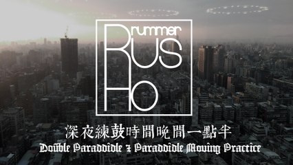 Rus Ho -Double Paraddidle & Paraddidle Moving Practice 【Back to Basic Series】