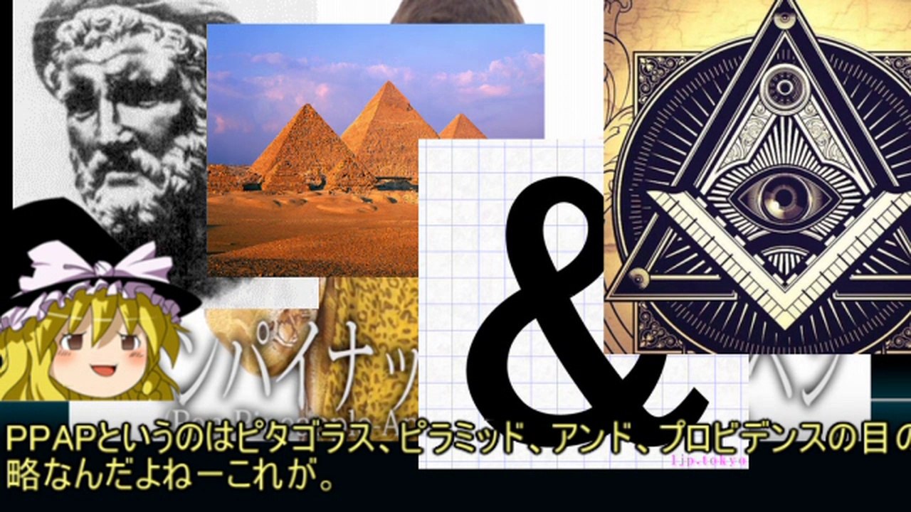 【ゆっくり陰謀論解説】PPAPは秘密結社フリーメイソンの手先だった！(sm30072338)