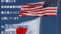 オバマ大統領がホワイトハウスで作り、長崎県へ寄贈したサプライズプレゼントに感動！オバマ「歴史は繰り返してはならない、平和と希望の象徴を日本に送りたい」【泣ける話、良い話】 【あすか】