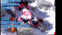 【閲覧注意】エベレストに眠る登山者！回収不能なﾀﾋ体の数々！