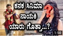 Duniya Vijay Kanaka movie heroin selected - Kanaka Kannada Movie - R Chandru - Duniya Vijay - YouTube