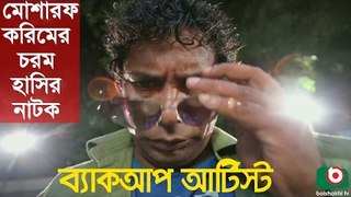 Bangla Comedy Natok   Back Up Artist   Mosharraf Karim, Robena Reza Jui, Shovon, Tipu.
