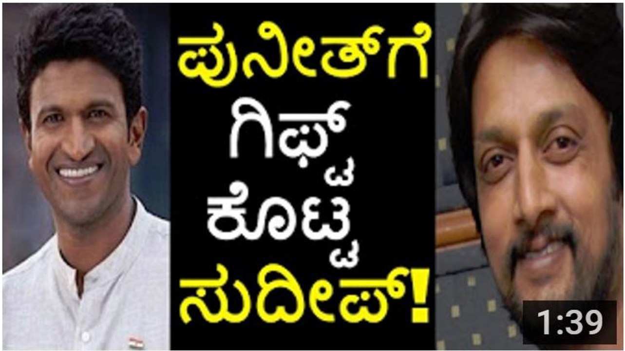 Kiccha Sudeep Gift To Puneeth Rajkumar - ಪುನೀತ್ ರಾಜಕುಮಾರ್ ಗೆ ಗಿಫ್ಟ್ ಕೊಟ್ಟ ಸುದೀಪ್! - - YouTube