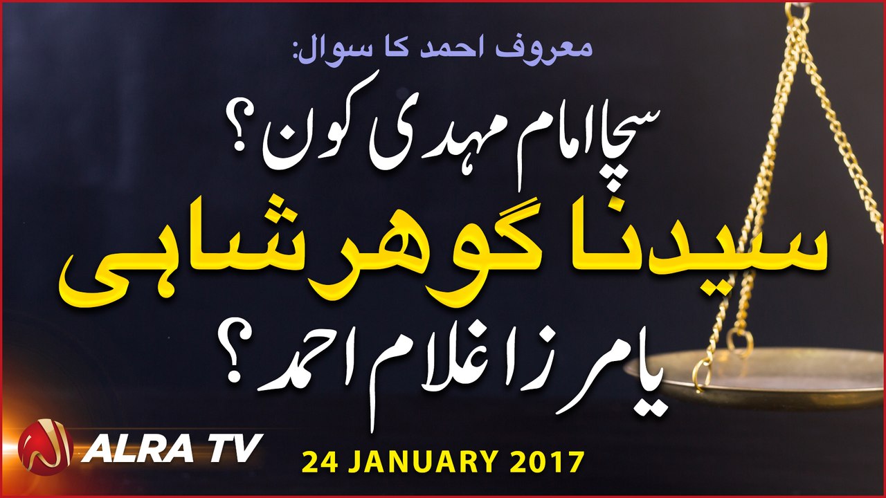 Sacha Imam Mehdi Kaun? Syedna Gohar Shahi Ya Mirza Ghulam Ahmed?