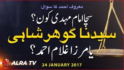 Sacha Imam Mehdi Kaun? Syedna Gohar Shahi Ya Mirza Ghulam Ahmed?
