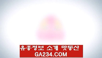맛동산 양천휴게텔／ GA234。COM ／한남출장 정보