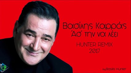 Βασίλης Καρράς - Άσ' Την Να Λέει (HUNTER ReMix)