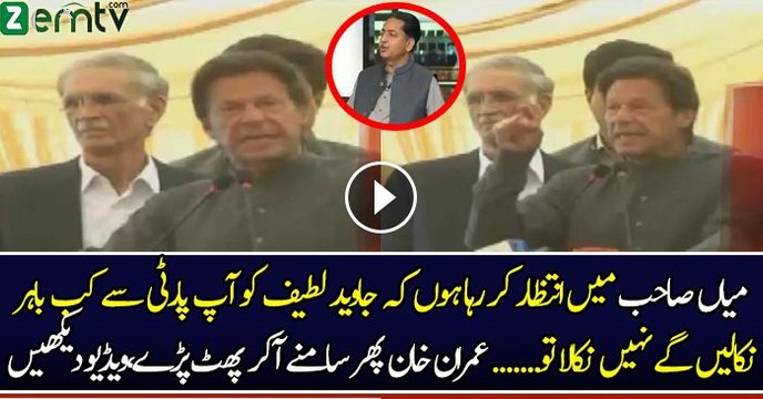 Imran Khan Chitrols Nawaz Sharif On Javed Lateef Statement