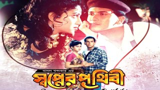 Shopner Prithibi l Salman Shah (Part-2)l Shabnur l Bobita l Bangla HD Movies