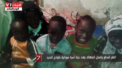 الفقر المدقع والمنزل المتهالك يهدد حياة أسرة سودانية بالوادى الجديد