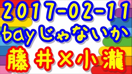 【2017-02-11】ジャニーズWESTのbayじゃないか 藤井流星×小瀧望